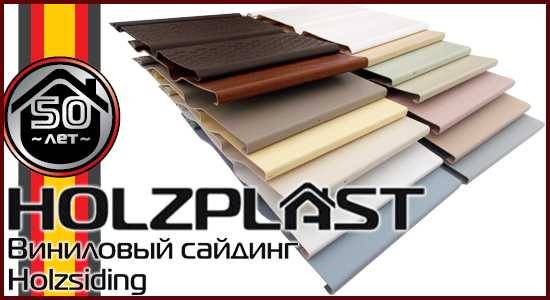 Технические характеристики винилового сайдинга Holzplast