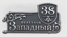 Адресная табличка Н-600