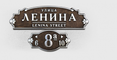 Адресная табличка А-400