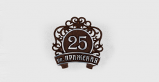 Адресная табличка К-250