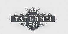 Адресная табличка КР-1