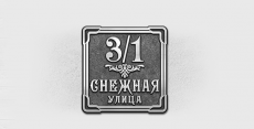 Адресная табличка Б-320