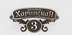 Адресная табличка К-220