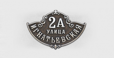 Адресная табличка А-250
