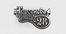 Адресная табличка Г-160