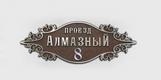 Адресная табличка И-500