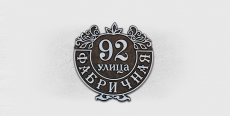 Адресная табличка А-05