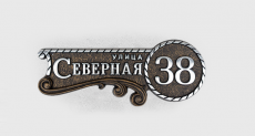 Адресная табличка РК-1