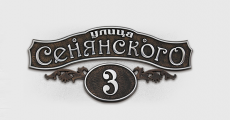 Адресная табличка А-03