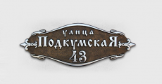 Адресная табличка У-500
