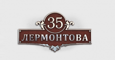 Адресная табличка АКТ-4