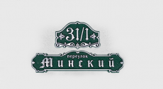 Адресная табличка Г-105