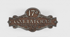 Адресная табличка И-200