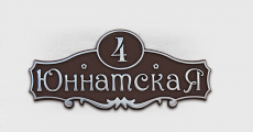 Адресная табличка А-04