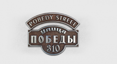 Адресная табличка А-010