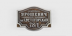 Адресная табличка Д-25