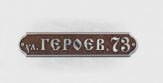 Адресная табличка Б-300