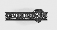 Адресная табличка АКТ-3