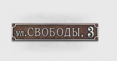Адресная табличка А-01