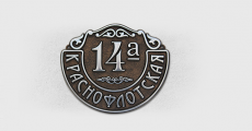 Адресная табличка А-200