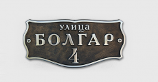 Адресная табличка А-12