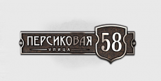 Адресная табличка АКТ-2